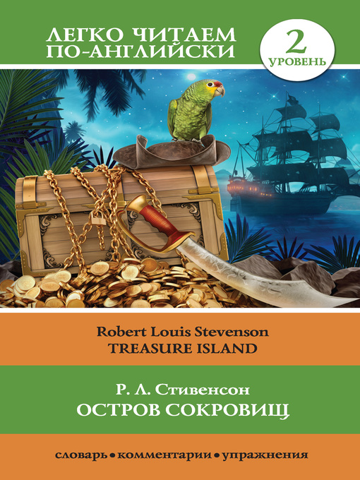 Title details for Остров сокровищ / Treasure Island by Стивенсон, Роберт Льюис - Available